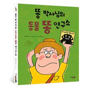 똥 박사님의 동물 똥 연구소, 대교소빅스