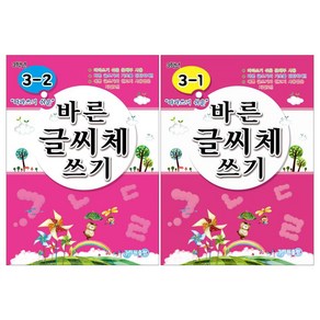 따라 쓰기 쉬운 바른 글씨체 쓰기 3학년 세트, 지원출판사