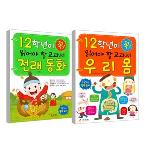 1.2학년이 꼭 읽어야할 교과서 전래동화 + 우리 몸