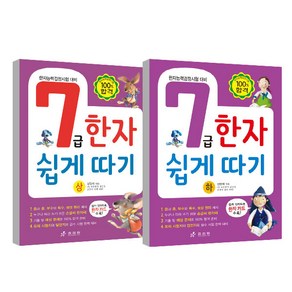 7급한자 쉽게 따기 상 하 세트, 효리원