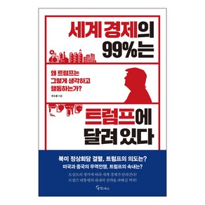 세계 경제의 99%는 트럼프에 달려 있다, 단품없음