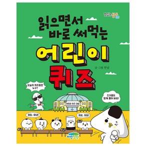 읽으면서 바로 써먹는어린이 퀴즈