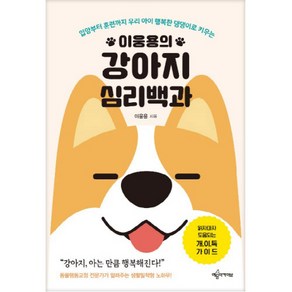 이웅용의강아지 심리백과, 예문아카이브, 이웅용