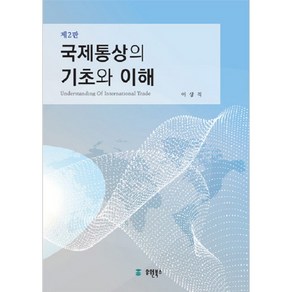 국제통상의 기초와 이해