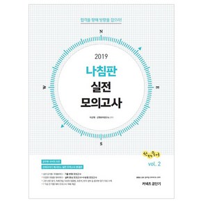 선재국어 나침판 실전 모의고사 vol 2(2019):합격을 향해 방향을 잡으라!, 에스티유니타스