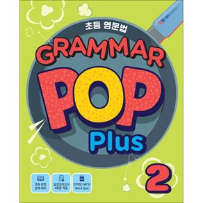 초등영문법 Gamma Pop Plus 2:실전모의고사 4회분 제공, YBM솔루션