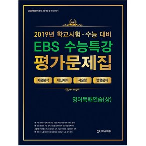 EBS 수능특강고등 영어독해연습(상) 평가문제집(2019):100발100중이 만든 고3 내신 및 수능대비서