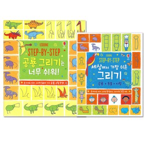 Step-By-Step 공룡 그리기는 너무 쉬워 + 세상에서 가장 쉬운 그리기 공룡 동물 사람