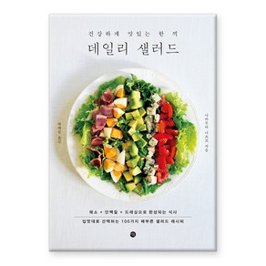 데일리 샐러드 : 건강하게 맛있는 한 끼, 미호, 나카무라나츠코