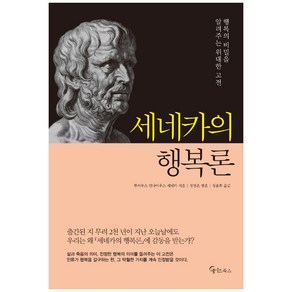 세네카의 행복론