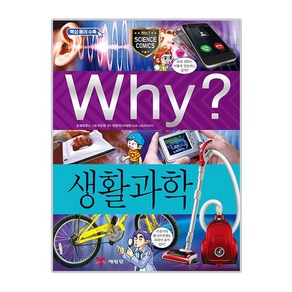 Why 초등과학학습만화47 생활 과학