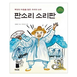 판소리 소리판:백성의 마음을 담은 우리의 소리