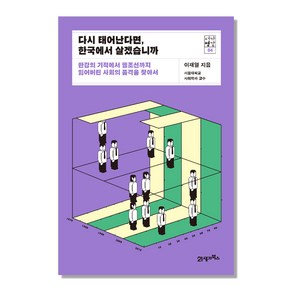 다시 태어난다면 한국에서 살겠습니까:한강의 기적에서 헬조선까지 잃어버린 사회의 품격을 찾아서, 21세기북스, 이재열 저