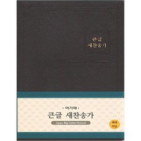 큰글 새찬송가 다크브라운 비닐 특대 무색인 무지퍼, 아가페출판사