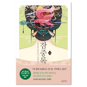 잠중록 3, ate, 처처칭한 저/서미영 역