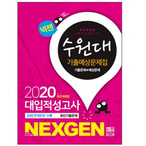 넥젠수원대 대입적성고사 기출예상문제집(2020), 넥젠북스