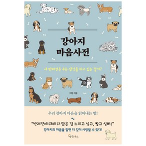 강아지 마음사전:내 반려견은 무슨 생각을 하고 있는 걸까?