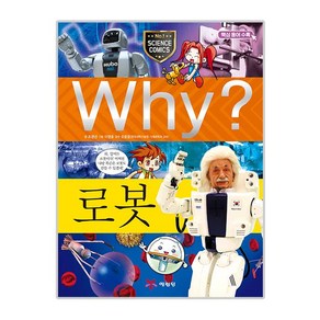 WHY? 로봇 (개정판): 초등과학학습만화 22, 예림당