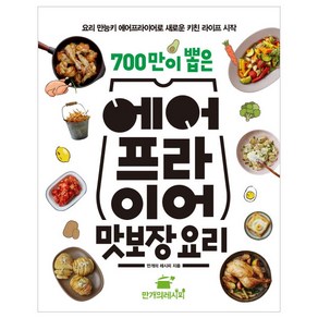 700만이 뽑은 에어프라이어 맛보장 요리, 만개의레시피