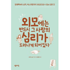 외모에는 반드시 그 사람의 심리가 드러나게 되어있다, 센시오, 시뷰야 쇼조 저/김정환 역