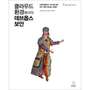 클라우드 환경에서의 데브옵스 보안:안전한 클라우드 서비스를 위한 보안 기법과 데브옵스 실천법, 위키북스