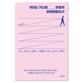 우리는 가난을 어떻게 외면해왔는가:사회 밖으로 내몰린 사람들을 위한 빈곤의 인류학