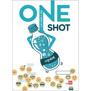 쎄듀 수능 영어 원샷(ONE SHOT): 구문독해