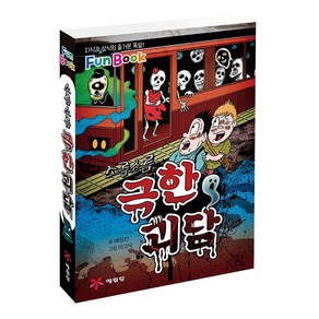 소름소름극한 괴담(미니북):지식과 상식의 즐거운 폭발! Fun Book