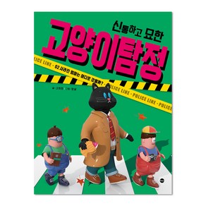 신통하고 묘한 고양이 탐정. 2: 사라진 엄마는 어디로 갔을까?