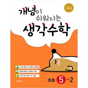 개념이 쉬워지는 생각수학 초등 5-2 + 미니수첩 제공