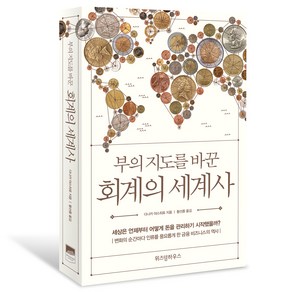 부의 지도를 바꾼 회계의 세계사:, 위즈덤하우스, 다나카 야스히로 저/황선종 역