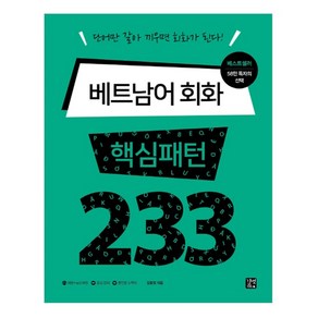 베트남어 회화 핵심패턴 233, 길벗이지톡