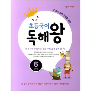 초등국어 독해왕 6단계:글 읽기 능력 향상을 위한