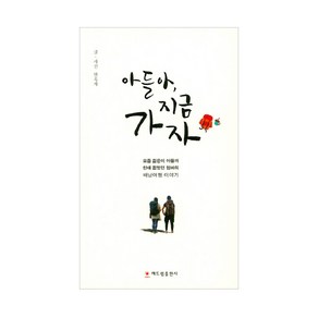 아들아 지금 가자:요즘 젊은이 아들과 한때 젊었던 엄마의 배낭여행 이야기, 해드림출판사