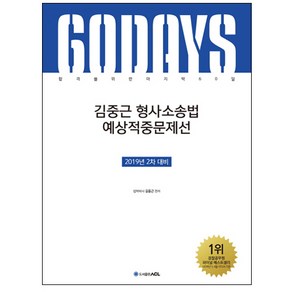 ACL김중근 형사소송법 예상적중문제선(2차 대비)(2019):합격을 위한 마지막 60일