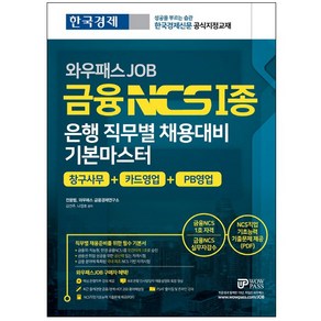 와우패스 JOB금융 NCS 1종 은행 직무별 채용대비 기본마스터:창구사무 + 카드영업 + PB영업