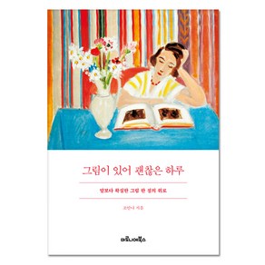 그림이 있어 괜찮은 하루:말보다 확실한 그림 한 점의 위로, 마로니에북스, 조안나