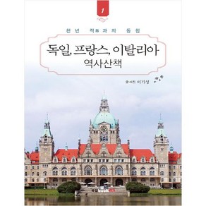 독일 프랑스 이탈리아 역사산책 1:천년 적과의 동침