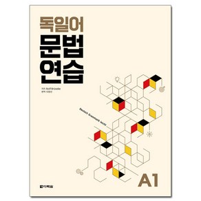 독일어 문법 연습 A1