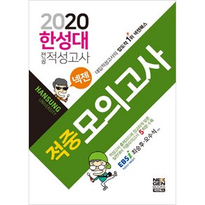 넥젠 한성대 전공적성고사 적중모의고사(2020):적성고사 출제코드에 정교하게 맞춘 실전대비 적중모의고사 5회분 수록, 넥젠북스