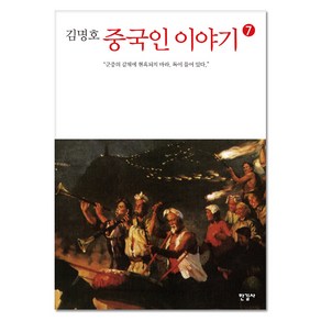 김명호중국인 이야기 7:군중의 갈채에 현혹되지 마라. 독이 들어 있다., 한길사, 김명호 저