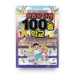 운동장 아래 100층 학교 1, 주니어김영사