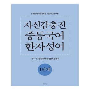 자신감충전 중등국어 한자성어 1단계:중1~중3 중등국어 한자성어 총정리, 생각의빛