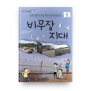 비무장 지대 - 신나는 교과 체험학습 43, 주니어김영사