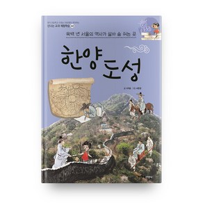 한양도성 - 신나는 교과 체험학습 42, 주니어김영사, 단품