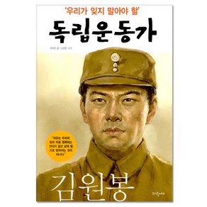 우리가 잊지 말아야 할 독립운동가 10: 김원봉, 파랑새, 상세 설명 참조