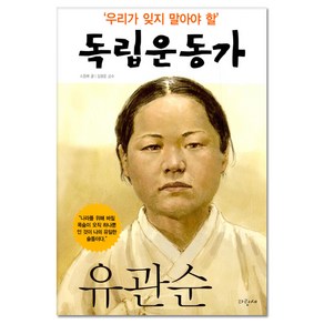 우리가 잊지 말아야 할 독립운동가 9: 유관순, 파랑새, 우리가 잊지 말아야 할 독립운동가 시리즈, 상세 설명 참조