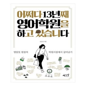 어쩌다 13년째 영어학원을 하고 있습니다, 씽크스마트, 문윤선