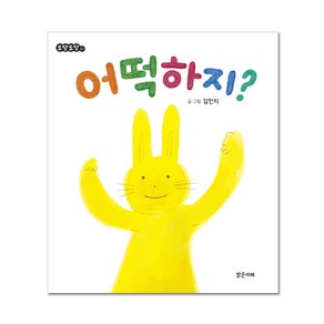 어떡하지? : 도담도담 보드북 01, 밝은미래