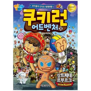 쿠키런 어드벤처. 35: 상트페테르부르크:만화와 사진으로 배우는 세계 문화 생활 상식! 글로벌 리더를 위한 필독서!